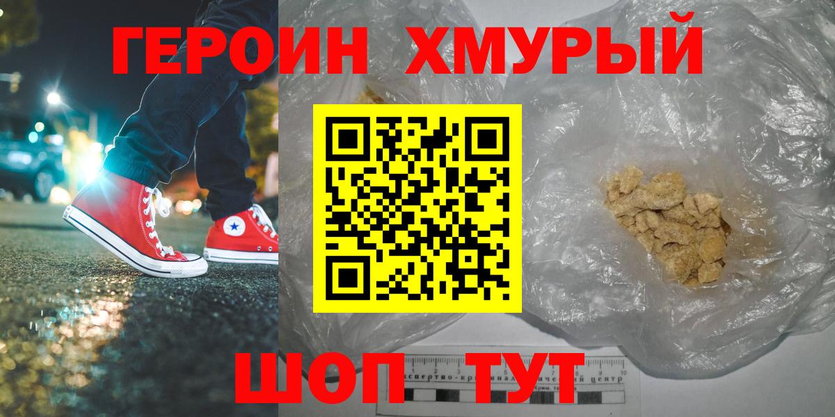 Героин хмурый  Вход с VPN  Прохладный 